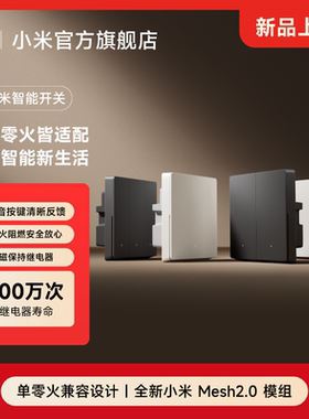 【新品】小米智能开关单零火升级Mesh2.0版智能联动轻音按键阻燃