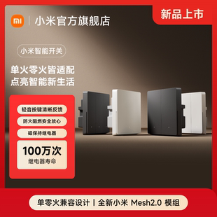 智能联动轻音按键阻燃 小米智能开关单零火升级Mesh2.0版 新品
