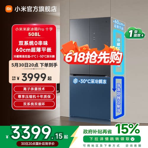 【线下同款】小米冰箱十字508L
