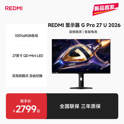 【新品上市】REDMI显示器G Pro 27U 2026高性能电竞游戏显示器