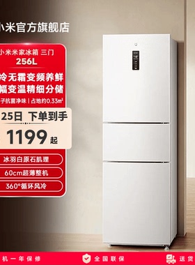 小米米家256L三开门风冷无霜家用租房宿舍寝室省电一级小冰箱