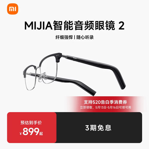 小米米家智能音频眼镜2轻盈长续航多款式可选