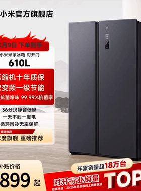 小米米家610L双开对开门风冷无霜一级智能变频节能大容量家用冰箱