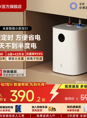 小米官方米家智能小厨宝S1电热水器7L厨房储水式热水宝速热台下