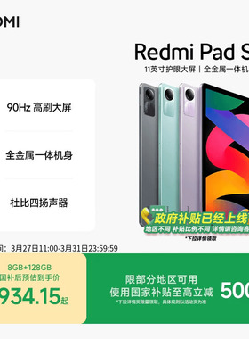 【支持政府补贴】Redmi Pad SE 红米se平板电脑系列高刷高清全面屏