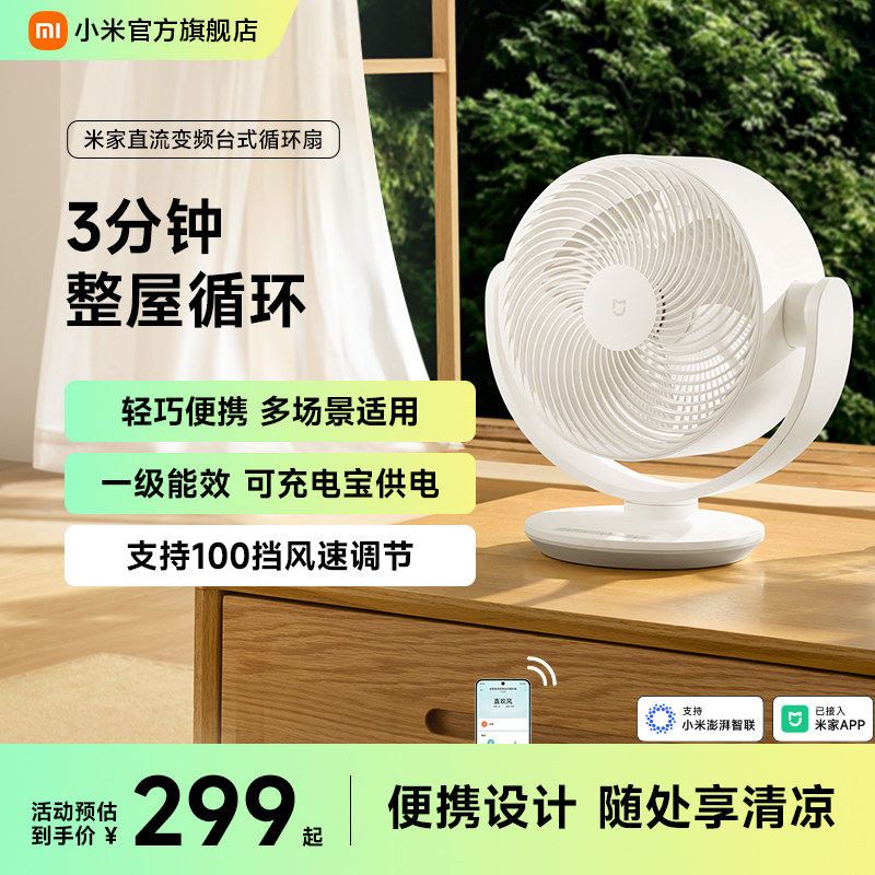 小米官方旗舰店米家直流变频台式循环扇摇头家用风扇办公桌面电扇
