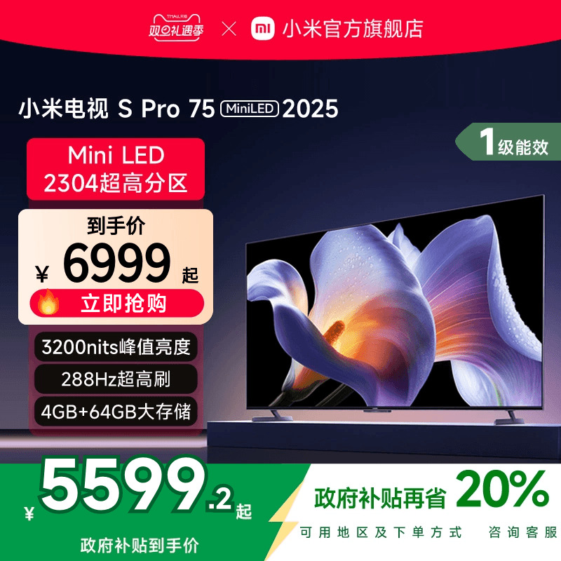 小米S Pro MiniLED 75英寸2304级分区高刷平板电视机以旧换新补贴