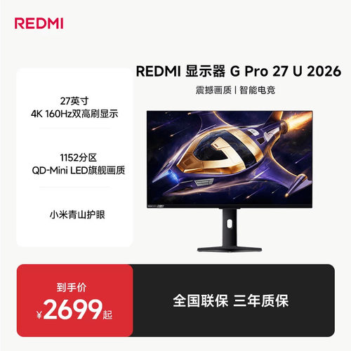 【新品上市】REDMI显示器G Pro 27U 2026高性能电竞游戏显示器