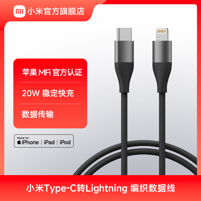 小米Type-C转Lightning数据线