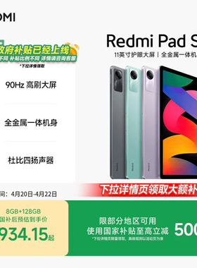【下拉详情页领取大额补贴】Redmi Pad SE 红米se平板电脑系列高刷高清全面屏