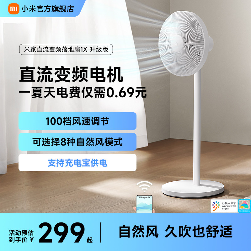 小米旗舰店米家电风扇1X升级家用风扇客厅宿舍卧室节能省电落地扇