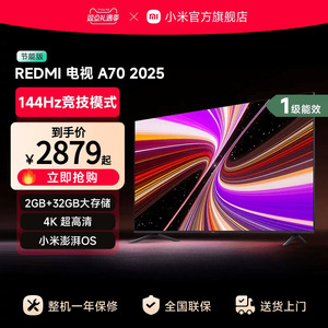 小米REDMI A70英寸144Hz高刷高清平板液晶电视机以旧换新补贴2025