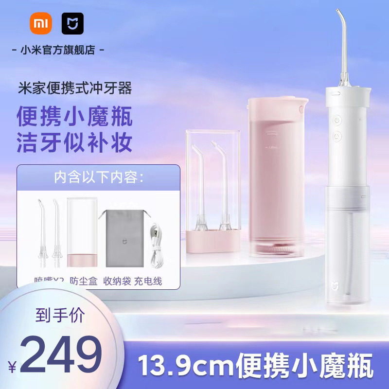 小米米家便携式冲牙器水牙线家用洗牙器洁牙牙齿口腔深度清洁礼物怎么看?