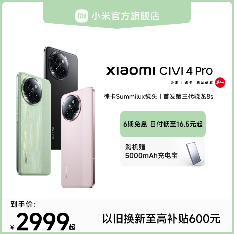 【购机享多重好礼】Xiaomi Civi 4 Pro新品手机上市小米Civi4pro官方旗舰店正品徕卡影像高通第三代骁龙8s