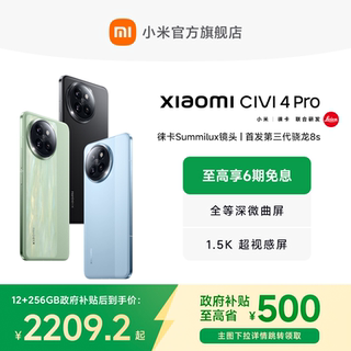 【政府补贴至高15%】小米Civi 4 Pro新品手机小米Civi4pro官方旗舰店正品徕卡影像高通第三代骁龙8s国补手机