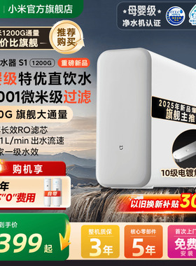 小米官旗米家净水器S1 1200G家用自来水过滤净水机厨房龙头直饮