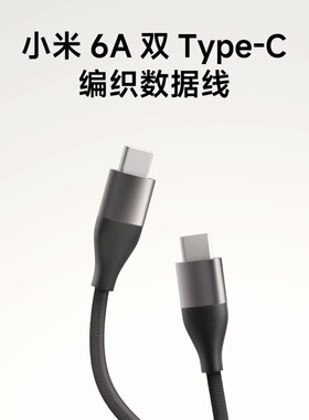 小米6A双Type-C编织数据线手机快充100W小米汽车su7车载苹果平板