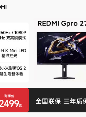 REDMIGPro27U电竞显示器27英寸4K/160MiniLED澎湃OS2旗舰显示器屏