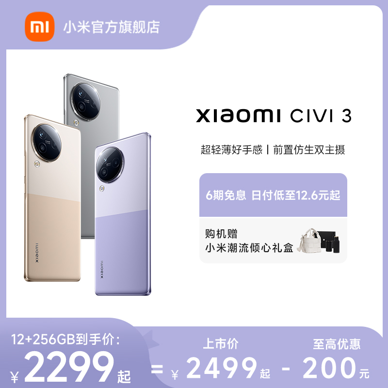 【购机享6期免息】Xiaomi Civi 3新品手机小米Civi3官方旗舰店官网正品新款拍照智能Civi系列