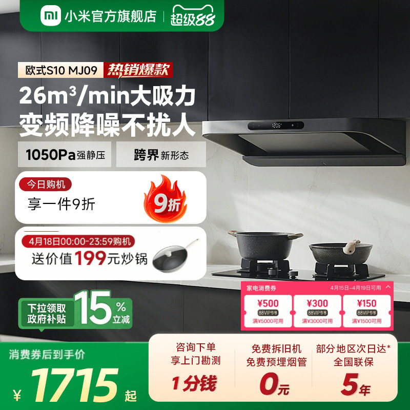 小米官方米家智能变频欧式抽油烟机S10家用厨房烟机大吸力巨能吸