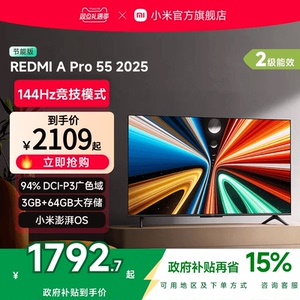 小米REDMI A Pro55英寸高清144Hz高刷平板电视机2025以旧换新补贴