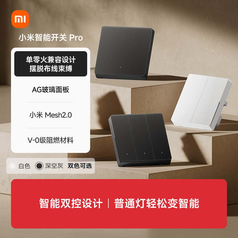 小米智能开关Pro 升级Mesh2.0墙壁无线远程家居全屋智能语音控制
