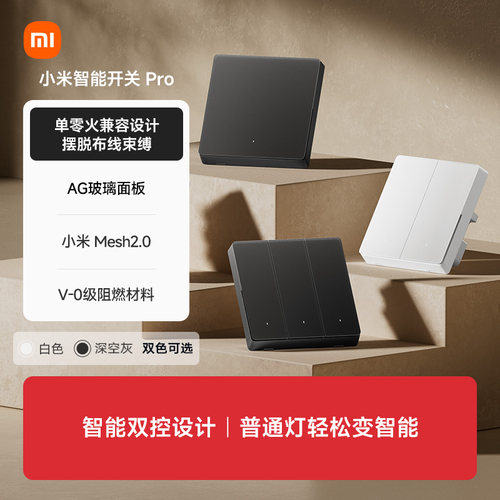 小米智能开关Pro多件多折