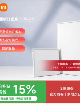 小米官旗米家面板灯L60L30