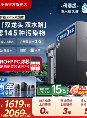 [11周年庆]小米官方米家净水器家用过滤净饮双龙头双出水2Pro系列