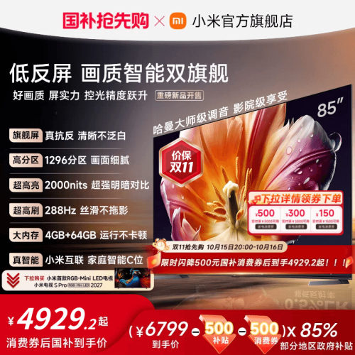 【限时直降500元】小米电视机S MiniLED 85英寸低反屏4+64GB存储