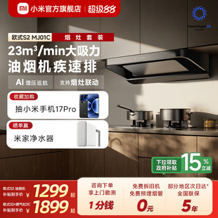 S2抽油烟机厨房家用大吸力烟灶套装 小米官旗米家智能欧式 换新