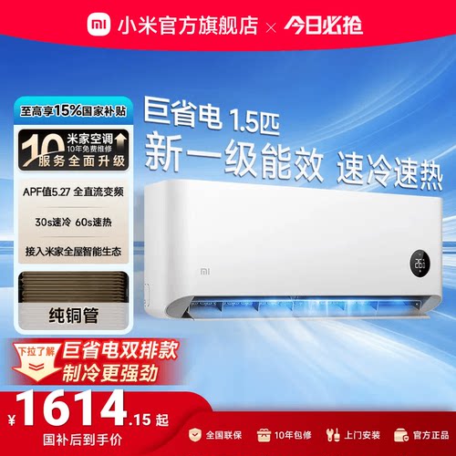 小米巨省电1.5匹1匹一级能效空调