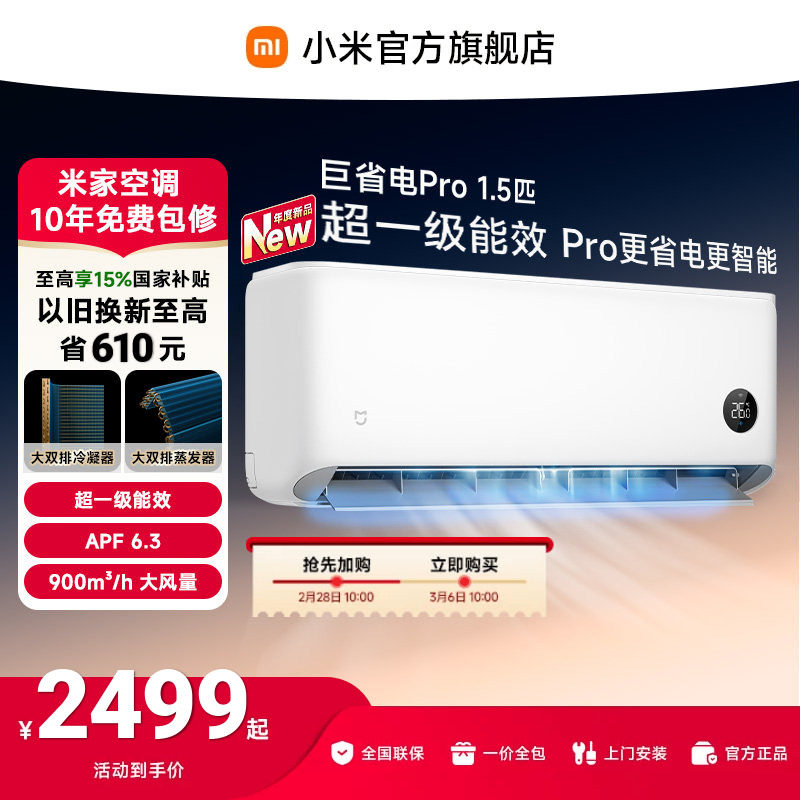 小米米家空调Pro 1.5匹超一级能效变频冷暖