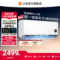 【26年新品】小米米家空调巨省电Pro挂机1.5匹超一级能效变频冷暖