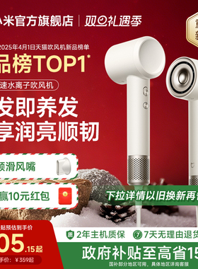 政府补贴】小米官旗米家高速水离子电吹风家用恒温负离子新年礼物