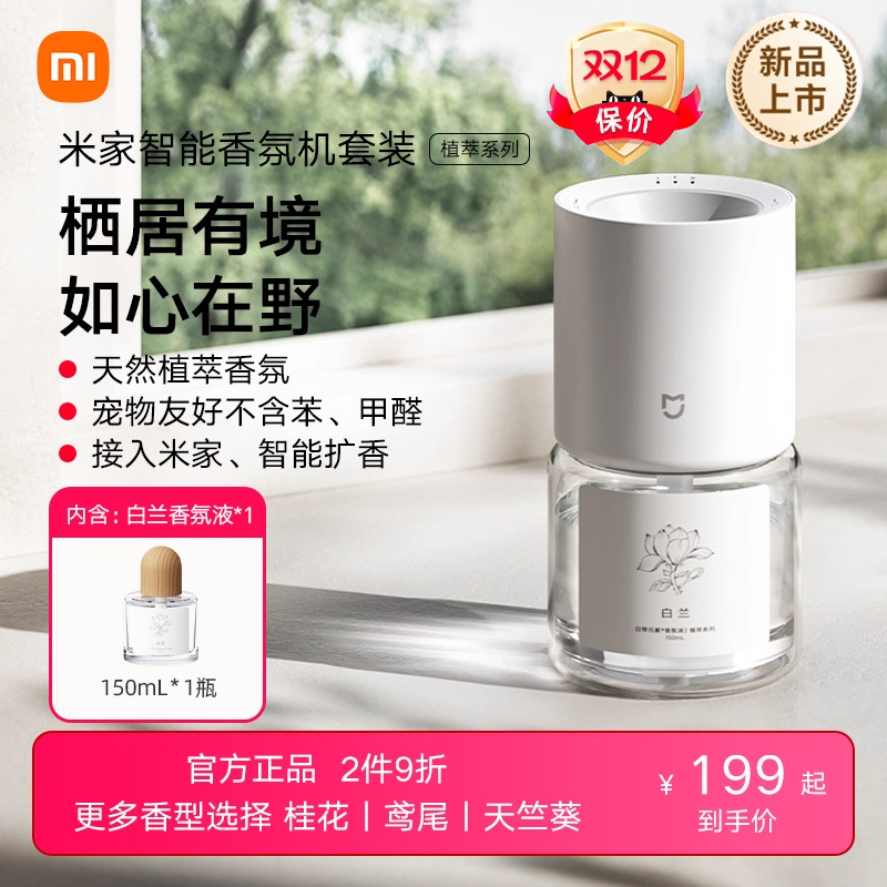 米家新品上市家用香氛机小米