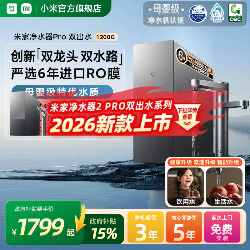 小米官旗米家净水器Pro双出水龙头家用自来水过滤直饮厨卫净饮机