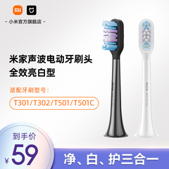 小米官旗米家适配T501/T501C/T302/T301米家牙刷头（全效亮白型）