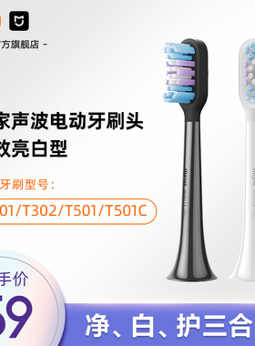 小米官旗米家适配T501/T501C/T302/T301米家牙刷头（全效亮白型）