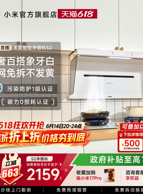小米米家净烟机S2白色大吸力变频免拆洗家用开放式厨房抽吸油烟机