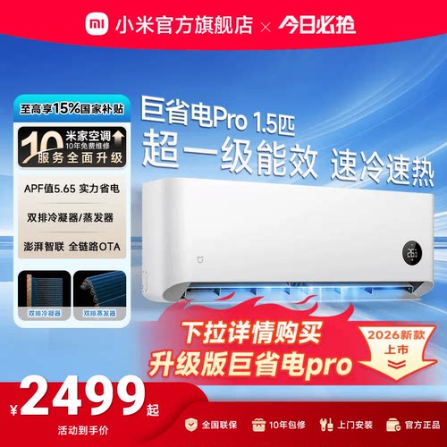小米空调1.5匹巨省电Pro
