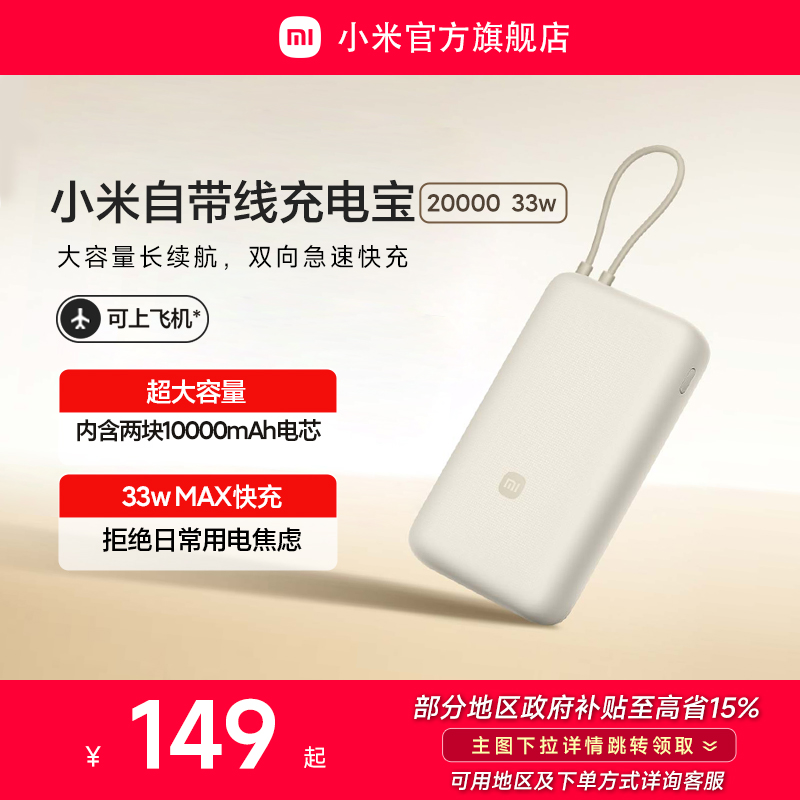 【3C认证】小米自带线充电宝20000 33W自带线双向快充小巧超大容量便携移动电源适用于华为小米苹果15手机
