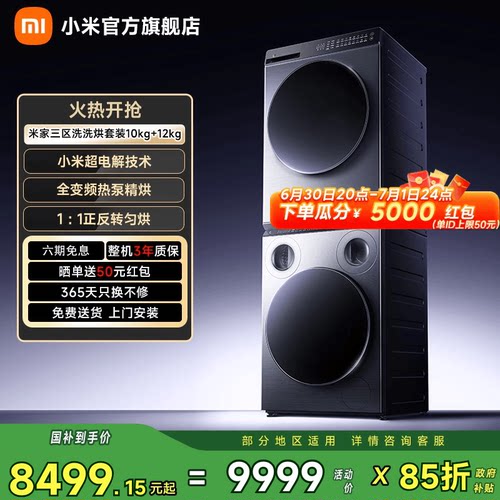 小米米家三区洗洗烘套装Pro
