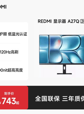小米RedmiA27Q2026款27寸2K120Hz高刷IPS双重广色域办公显示器