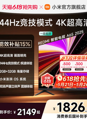 小米REDMI智能电视A65英寸144Hz高刷护眼4K超高清平板电视机