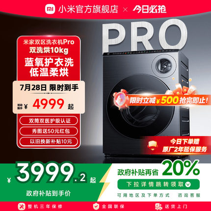 小米米家双区洗衣机Pro双洗烘10kg全自动家用滚筒洗衣机内衣洗