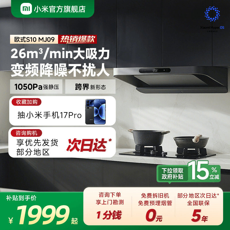 小米官方米家智能变频欧式抽油烟机S10家用厨房烟机大吸力巨能吸