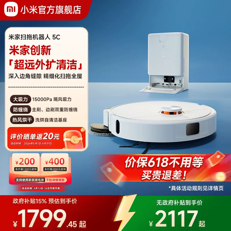 【价保618】小米官方米家扫地机器人5C扫地拖地吸尘自清洁一体机