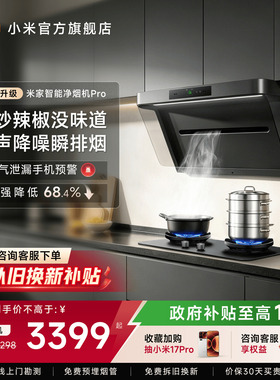 [P1升级款]小米米家净烟机Pro大吸力油烟机家用厨房以旧换新补贴