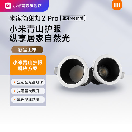 米家射灯LED灯光源无主照明